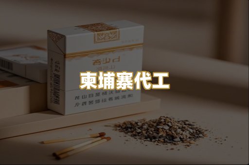免税爆珠烟