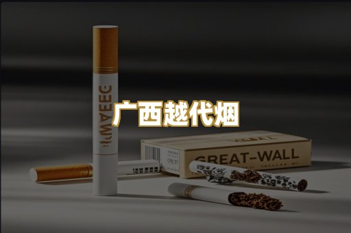 广西越代烟